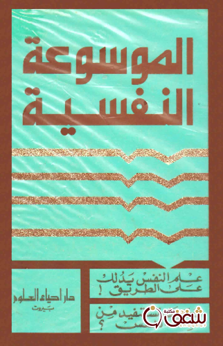 كتاب الموسوعة النفسية للمؤلف ريجينالد وايلد